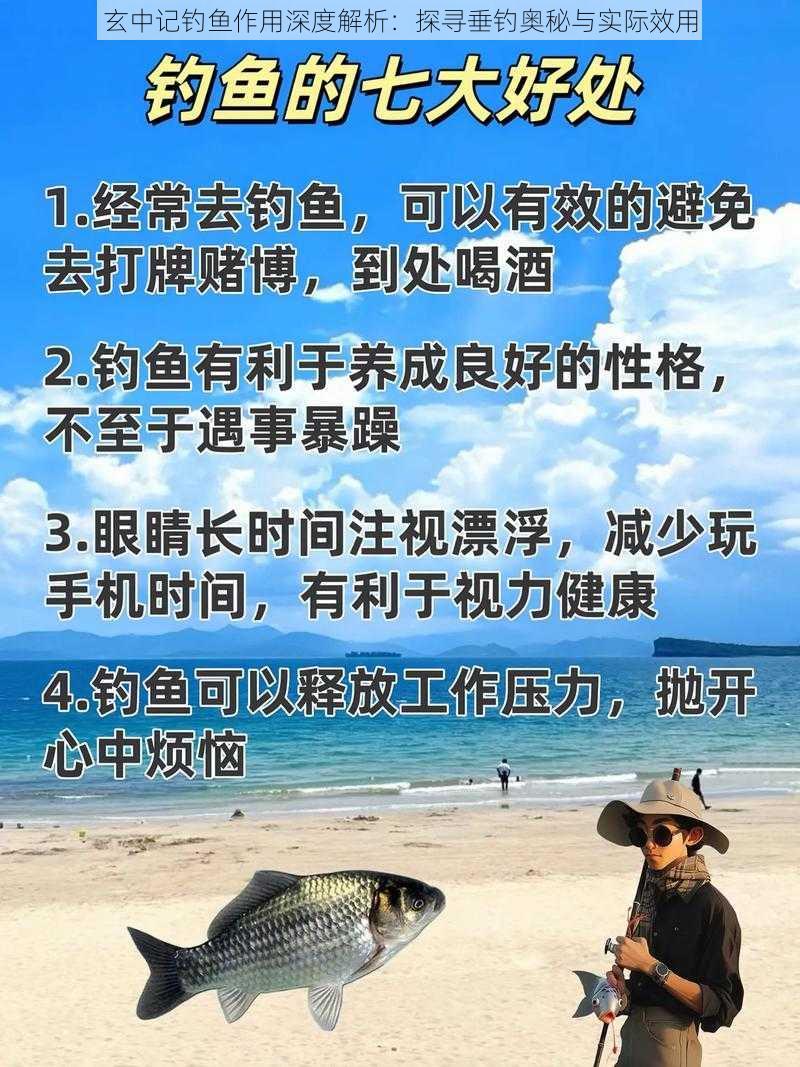 玄中记钓鱼作用深度解析:探寻垂钓奥秘与实际效用