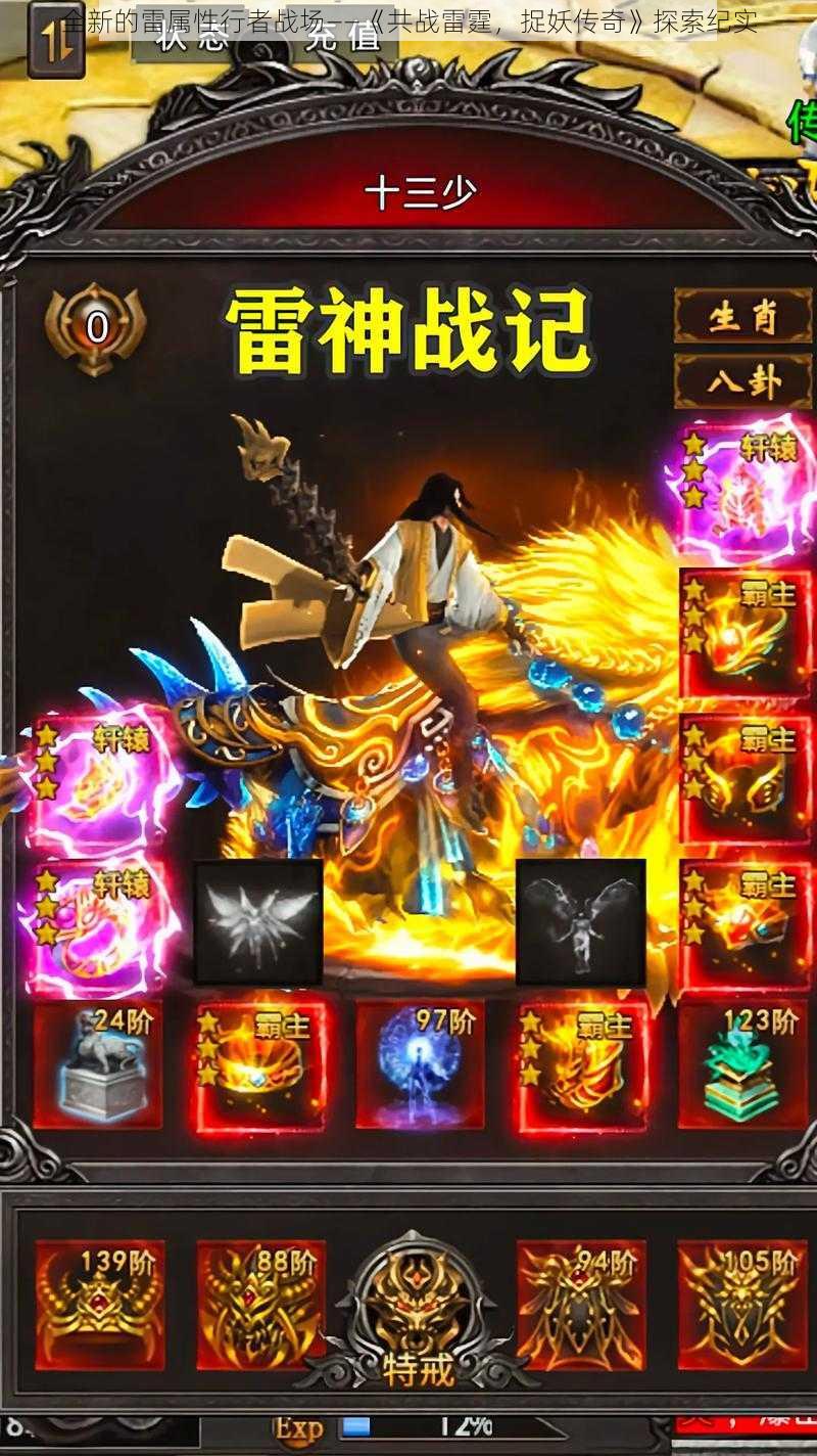 全新的雷属性行者战场——《共战雷霆,捉妖传奇》探索纪实