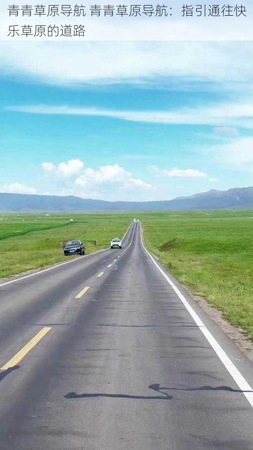 青青草原导航 青青草原导航:指引通往快乐草原的道路