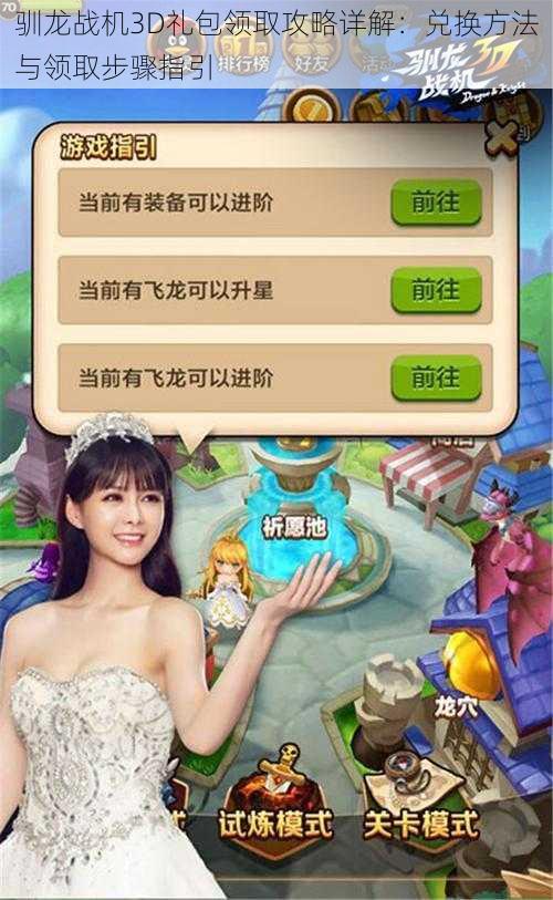 驯龙战机3D礼包领取攻略详解:兑换方法与领取步骤指引