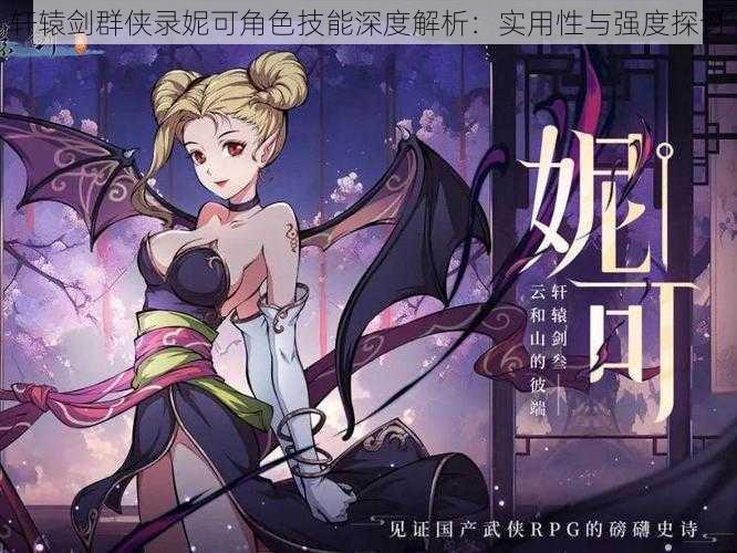 轩辕剑群侠录妮可角色技能深度解析:实用性与强度探讨
