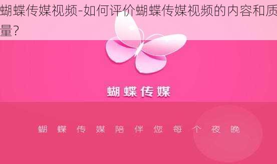 蝴蝶传媒视频-如何评价蝴蝶传媒视频的内容和质量?