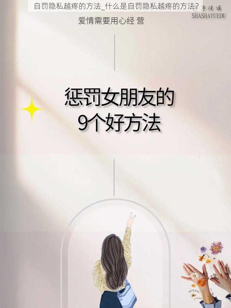 自罚隐私越疼的方法_什么是自罚隐私越疼的方法?