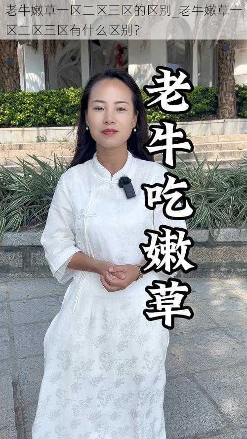 老牛嫩草一区二区三区的区别_老牛嫩草一区二区三区有什么区别?