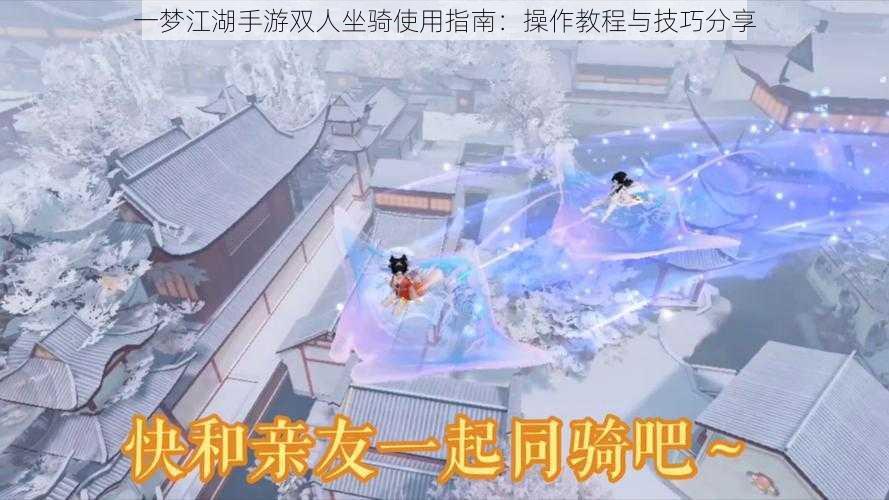 一梦江湖手游双人坐骑使用指南:操作教程与技巧分享