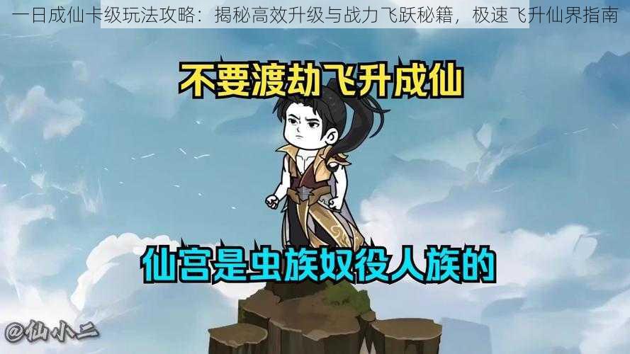 一日成仙卡级玩法攻略:揭秘高效升级与战力飞跃秘籍,极速飞升仙界指南