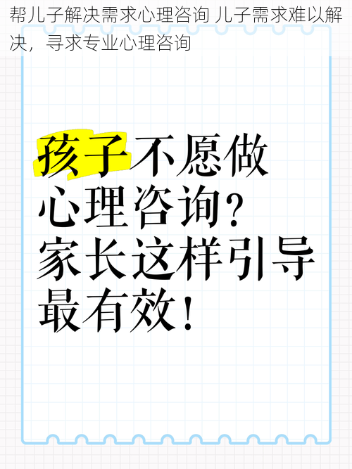 帮儿子解决需求心理咨询 儿子需求难以解决,寻求专业心理咨询