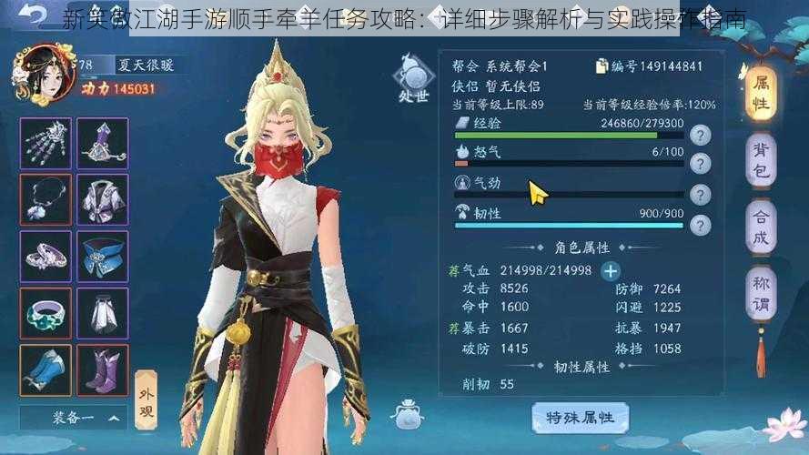 新笑傲江湖手游顺手牵羊任务攻略:详细步骤解析与实践操作指南