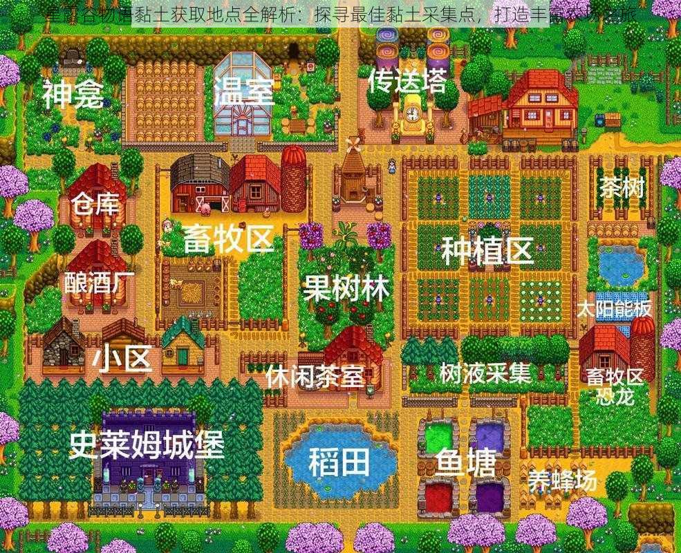 星露谷物语黏土获取地点全解析:探寻最佳黏土采集点,打造丰富农场之旅