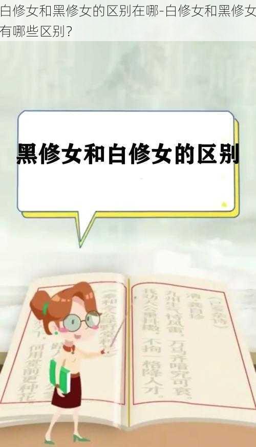 白修女和黑修女的区别在哪-白修女和黑修女有哪些区别?