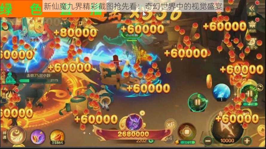 新仙魔九界精彩截图抢先看:奇幻世界中的视觉盛宴