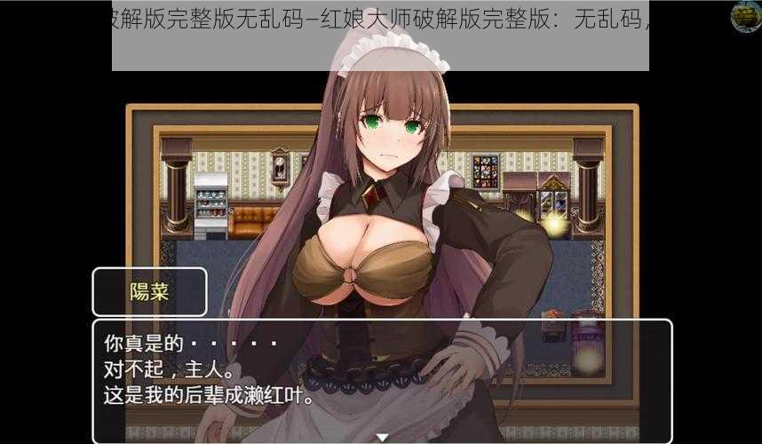 红娘大师破解版完整版无乱码—红娘大师破解版完整版:无乱码,畅享恋爱神器