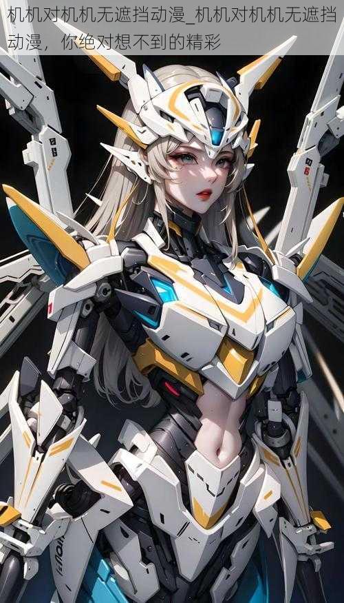 机机对机机无遮挡动漫_机机对机机无遮挡动漫,你绝对想不到的精彩