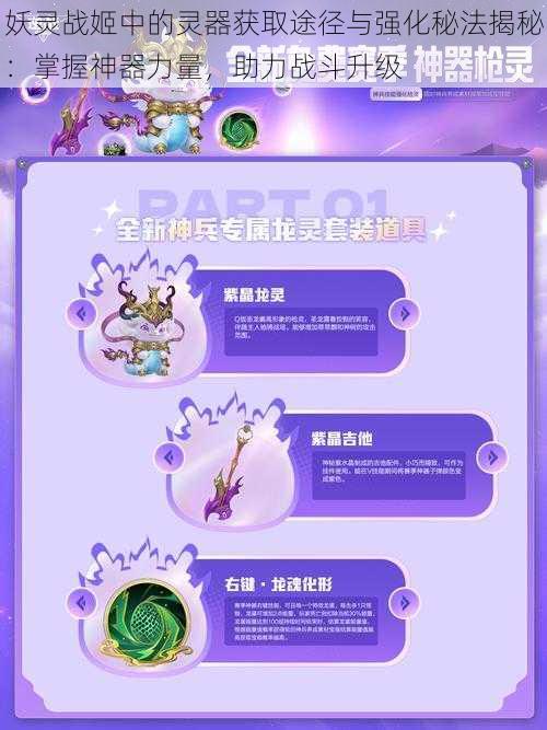妖灵战姬中的灵器获取途径与强化秘法揭秘:掌握神器力量,助力战斗升级