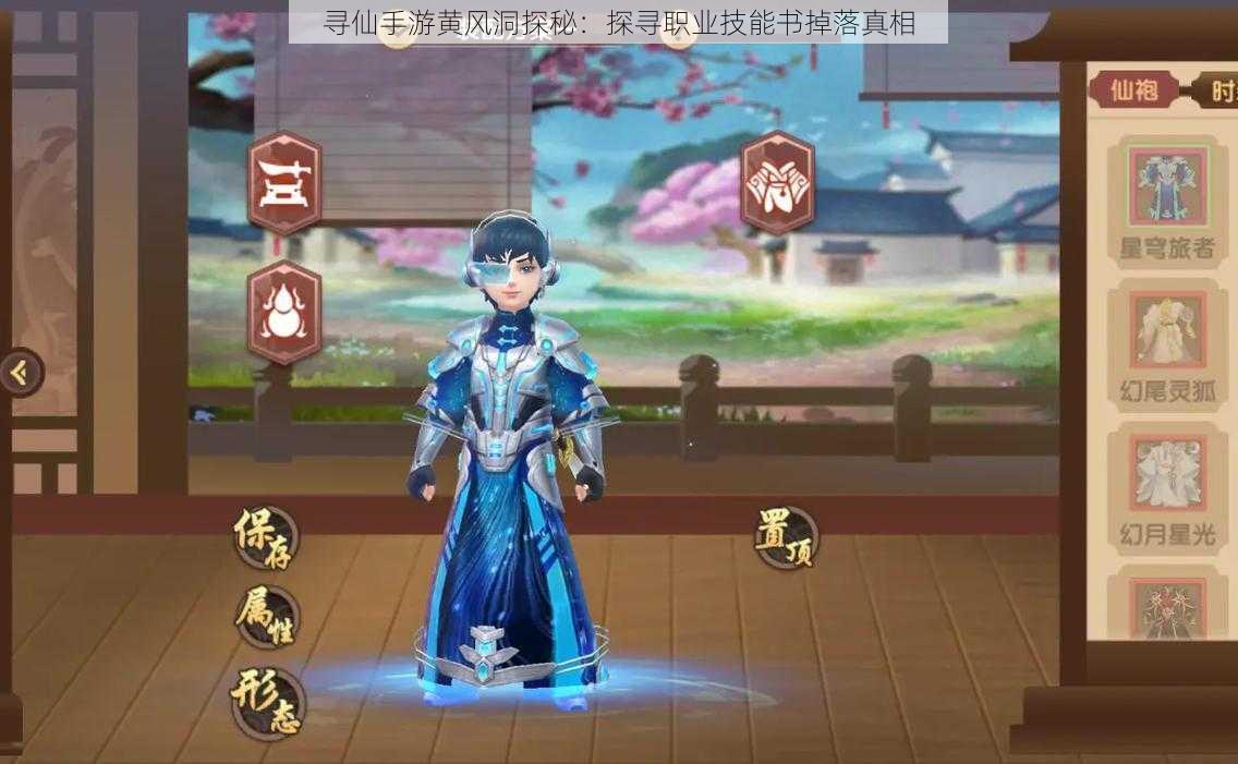 寻仙手游黄风洞探秘:探寻职业技能书掉落真相