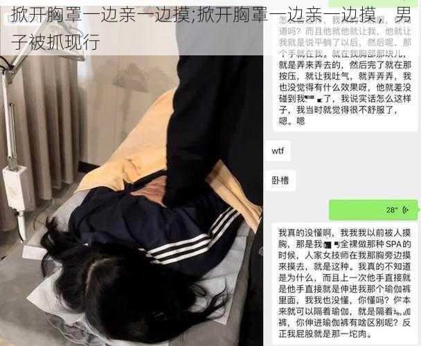 掀开胸罩一边亲一边摸;掀开胸罩一边亲一边摸,男子被抓现行