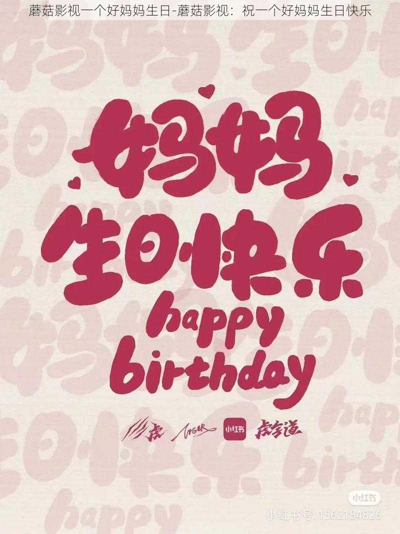 蘑菇影视一个好妈妈生日-蘑菇影视:祝一个好妈妈生日快乐