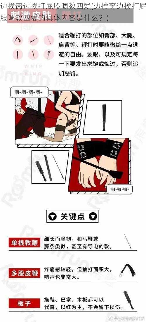 边挨脔边挨打屁股调教四爱(边挨脔边挨打屁股调教四爱的具体内容是什么？)