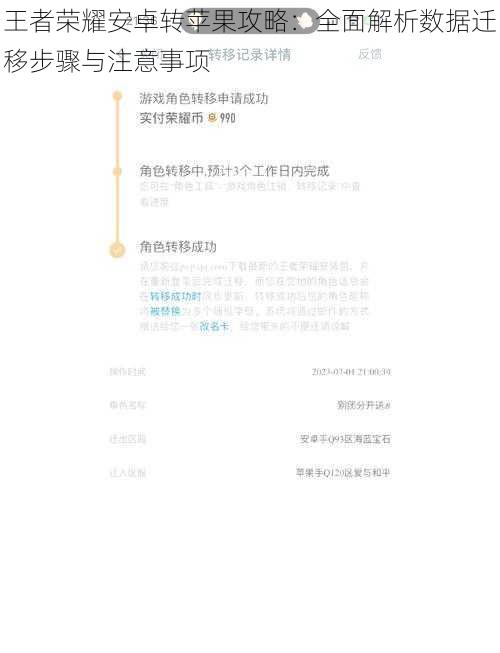 王者荣耀安卓转苹果攻略：全面解析数据迁移步骤与注意事项