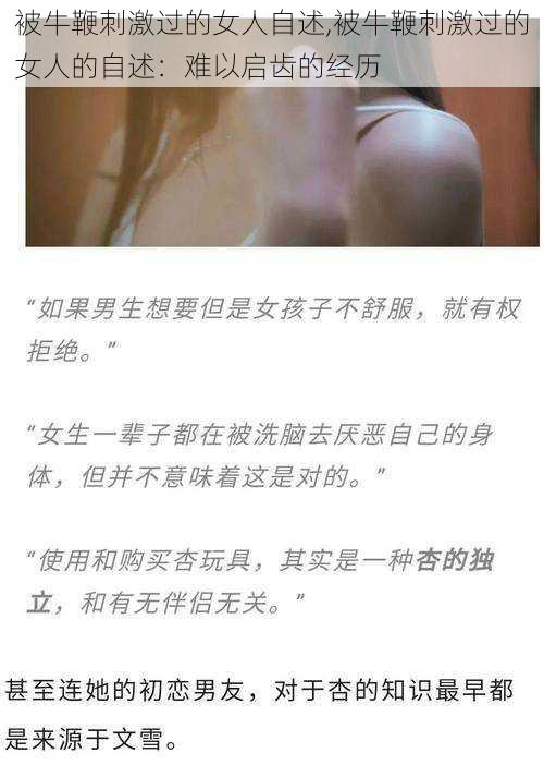 被牛鞭刺激过的女人自述,被牛鞭刺激过的女人的自述:难以启齿的经历