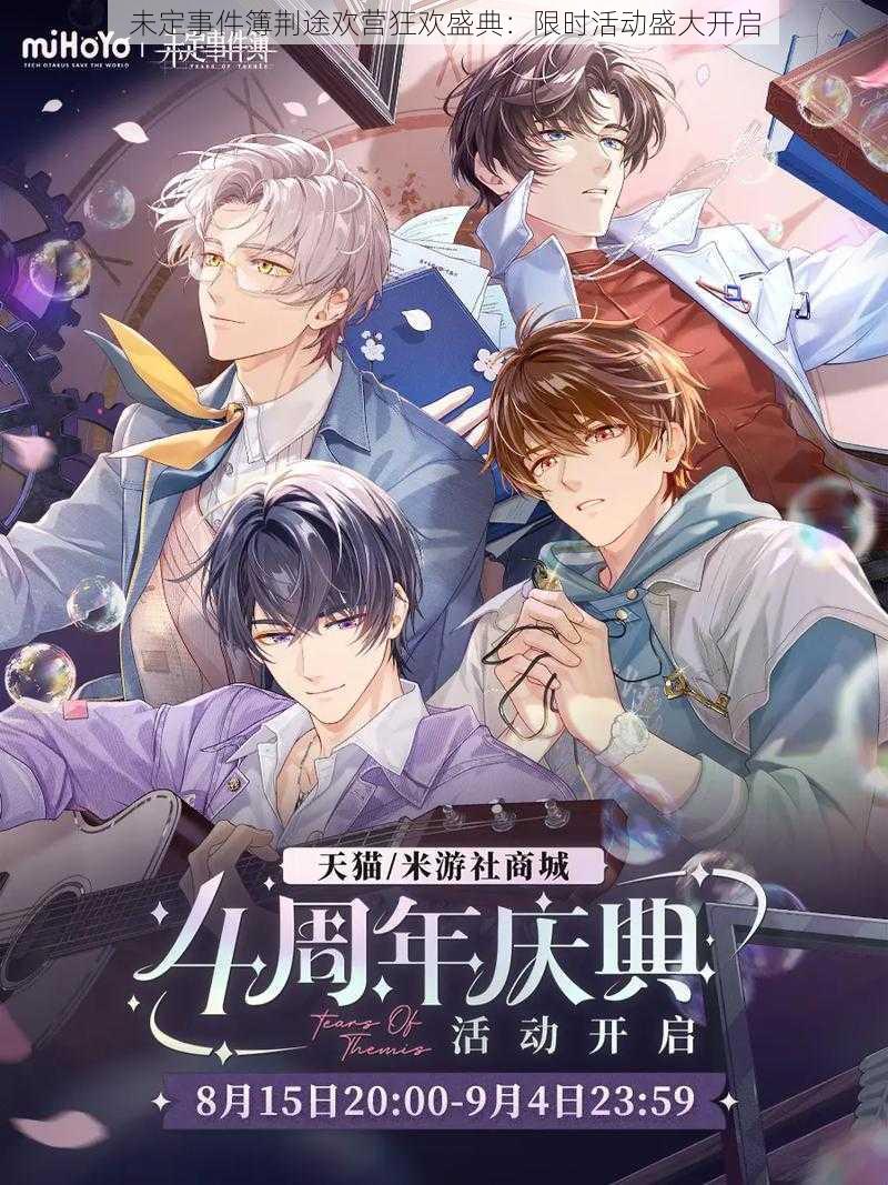 未定事件簿荆途欢营狂欢盛典:限时活动盛大开启