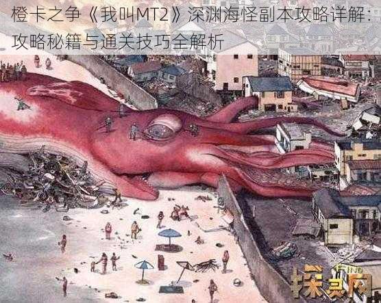 橙卡之争《我叫MT2》深渊海怪副本攻略详解:攻略秘籍与通关技巧全解析