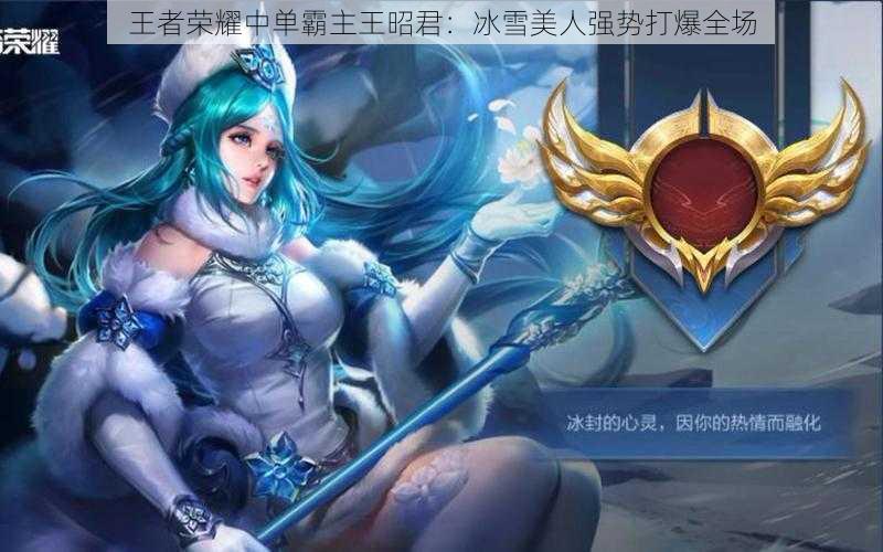 王者荣耀中单霸主王昭君:冰雪美人强势打爆全场