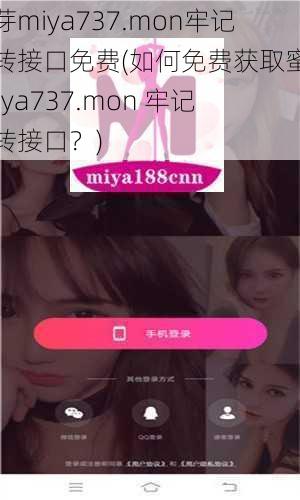 蜜芽miya737.mon牢记跳转接口免费(如何免费获取蜜芽 miya737.mon 牢记跳转接口?)
