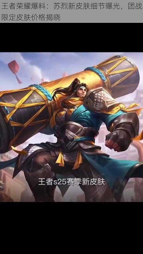 王者荣耀爆料:苏烈新皮肤细节曝光,团战限定皮肤价格揭晓