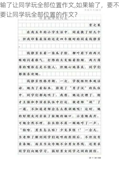 输了让同学玩全部位置作文,如果输了,要不要让同学玩全部位置的作文?