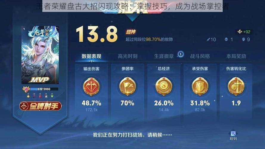 王者荣耀盘古大招闪现攻略:掌握技巧,成为战场掌控者