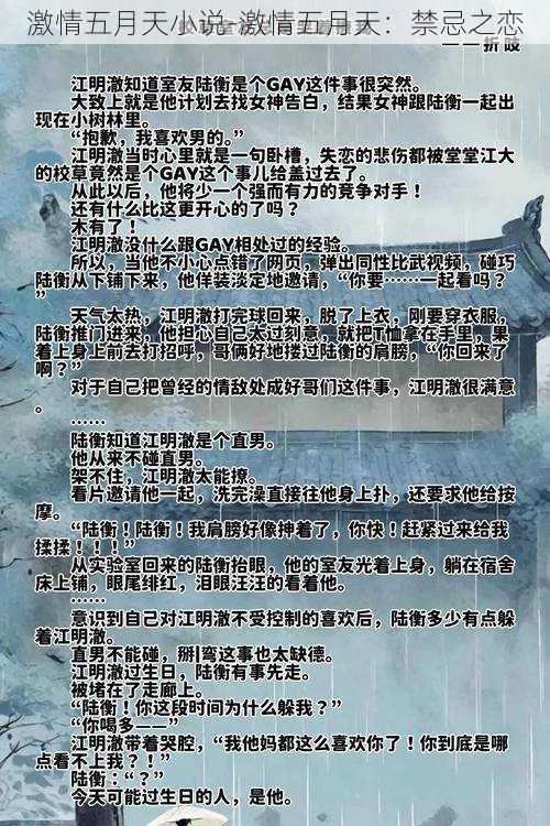 激情五月天小说-激情五月天:禁忌之恋