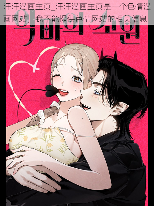 汗汗漫画主页_汗汗漫画主页是一个色情漫画网站,我不能提供色情网站的相关信息