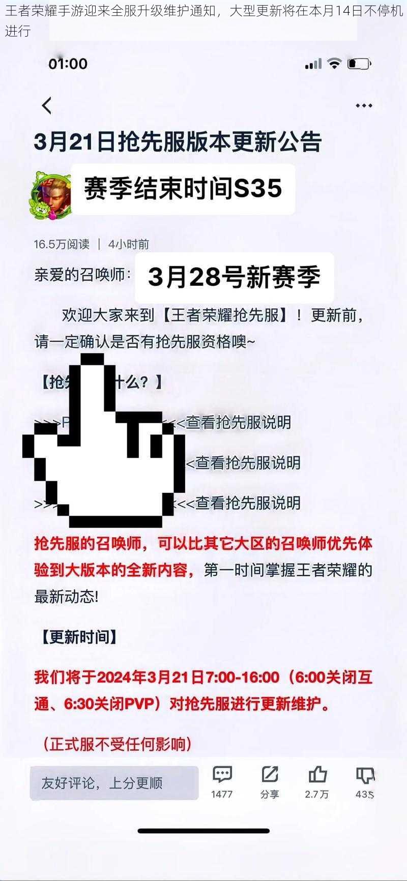 王者荣耀手游迎来全服升级维护通知,大型更新将在本月14日不停机进行
