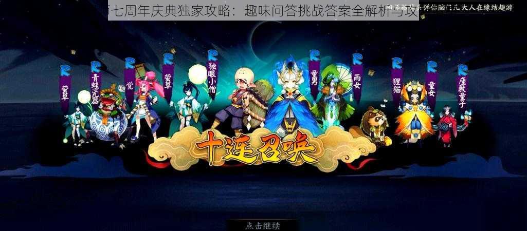 阴阳师七周年庆典独家攻略:趣味问答挑战答案全解析与攻略指南