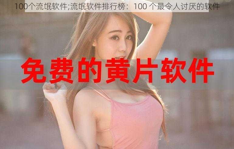 100个流氓软件;流氓软件排行榜:100 个最令人讨厌的软件