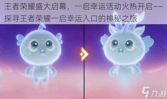 王者荣耀盛大启幕,一启幸运活动火热开启——探寻王者荣耀一启幸运入口的神秘之旅
