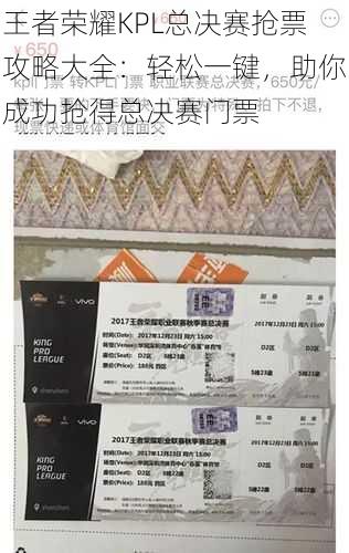 王者荣耀KPL总决赛抢票攻略大全:轻松一键,助你成功抢得总决赛门票