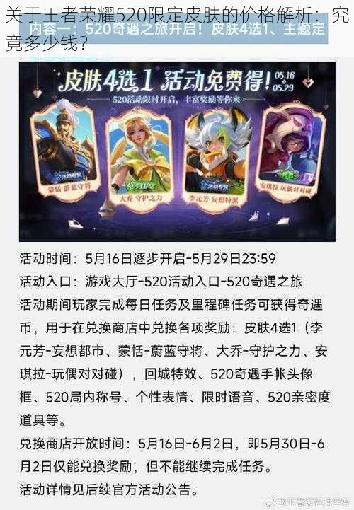 关于王者荣耀520限定皮肤的价格解析:究竟多少钱?