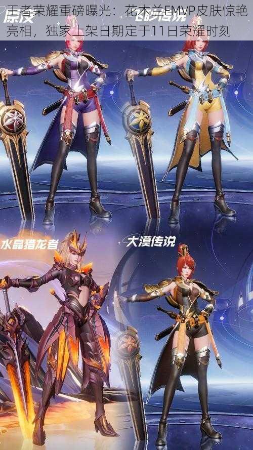 王者荣耀重磅曝光:花木兰FMVP皮肤惊艳亮相,独家上架日期定于11日荣耀时刻