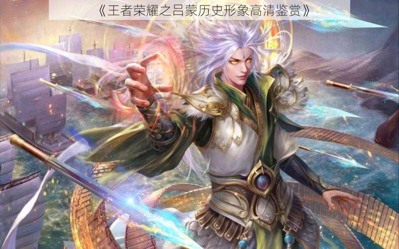 《王者荣耀之吕蒙历史形象高清鉴赏》