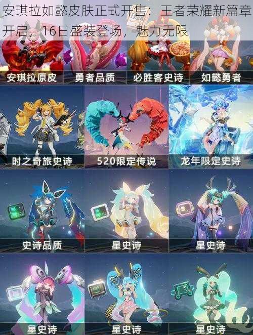 安琪拉如懿皮肤正式开售:王者荣耀新篇章开启,16日盛装登场,魅力无限