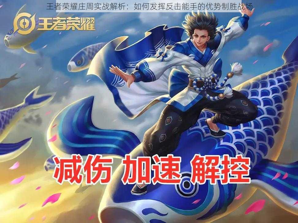 王者荣耀庄周实战解析:如何发挥反击能手的优势制胜战场