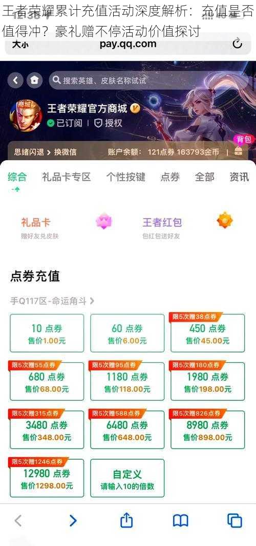 王者荣耀累计充值活动深度解析:充值是否值得冲?豪礼赠不停活动价值探讨