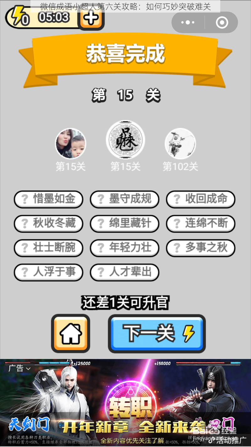 微信成语小超人第六关攻略:如何巧妙突破难关