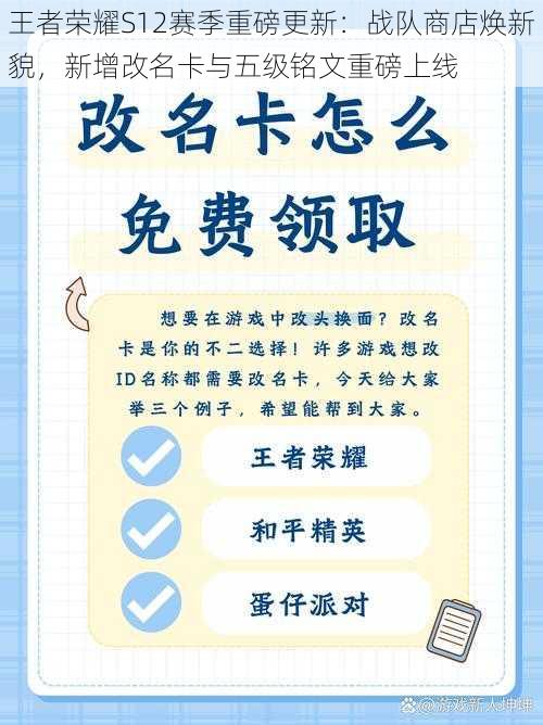 王者荣耀S12赛季重磅更新:战队商店焕新貌,新增改名卡与五级铭文重磅上线