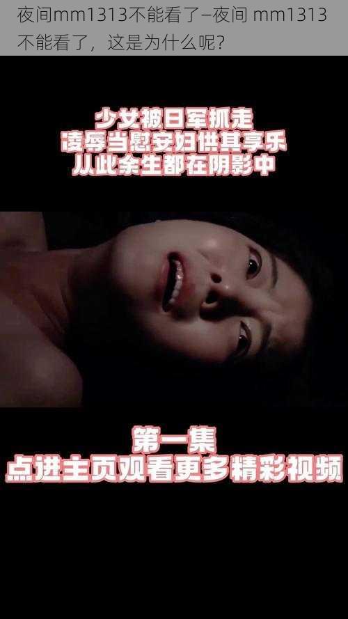 夜间mm1313不能看了—夜间 mm1313 不能看了,这是为什么呢?
