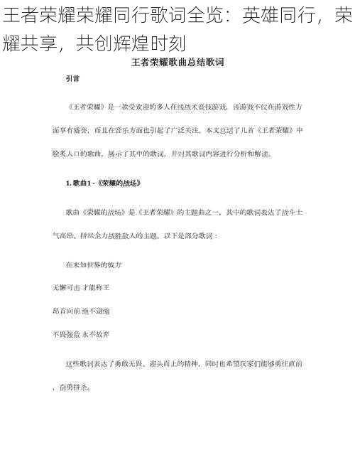 王者荣耀荣耀同行歌词全览:英雄同行,荣耀共享,共创辉煌时刻