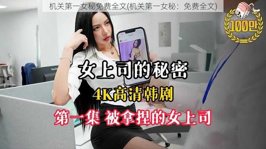 机关第一女秘免费全文(机关第一女秘:免费全文)