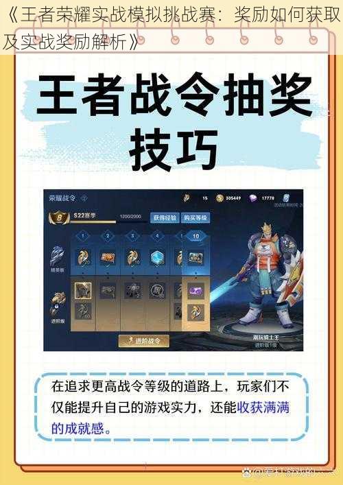 《王者荣耀实战模拟挑战赛:奖励如何获取及实战奖励解析》